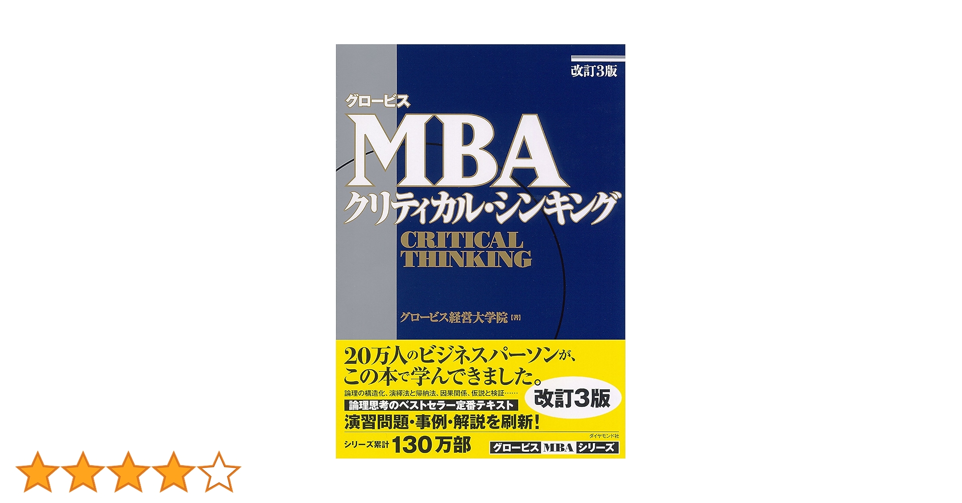 【関連5冊】グロービスMBAクリティカル・シンキング : コミュニケーション編 グロービスMBAクリティカル・シンキング コミュニケーション